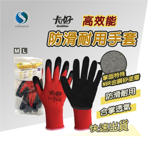 防滑手套【好事得包材】卡好 高效能耐用手套 紅色 工作用手套 K518 金鋼砂 透氣手套 掌面塗層 耐磨手套