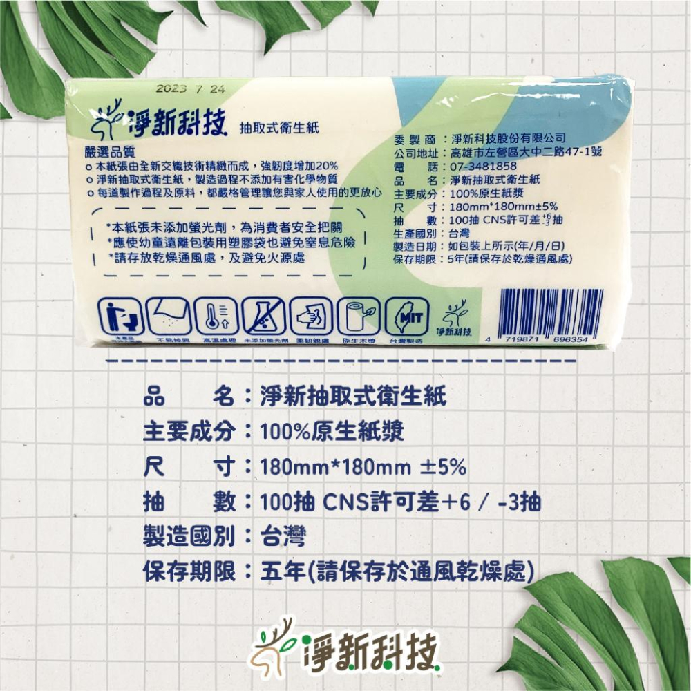 淨新 抽取式衛生紙 衛生紙 100抽 紙巾 淨新衛生紙 面紙 紙巾 擦巾 清潔 擦拭 擦手紙 柔紙巾 柔拭紙巾 餐巾紙-細節圖3