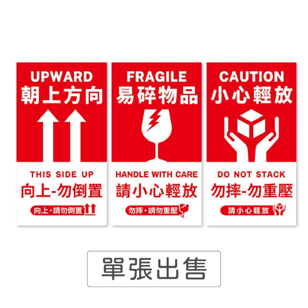 物流警語貼紙 易碎貼紙 易碎標籤貼紙 小心輕放 網拍易碎貼紙 防摔貼紙 包裹貼紙 玻璃易碎貼 此面朝上 寄貨貼紙-細節圖9