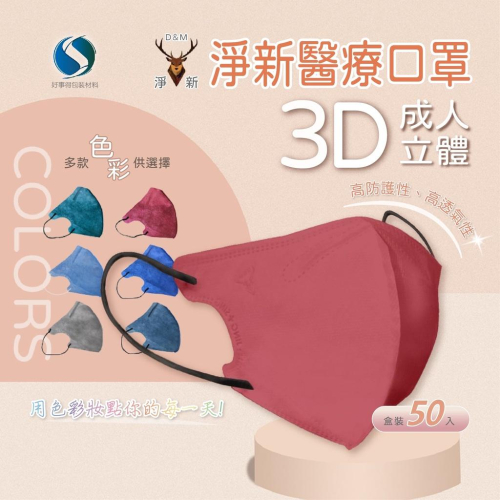 【淨新 3D細耳】醫療口罩 醫用口罩 淨新口罩 成人3D立體口罩 細耳口罩 立體口罩 一次性口罩