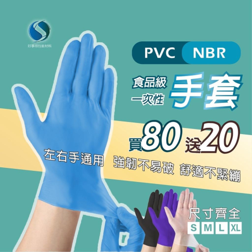 【買80支送20支】手套 PVC手套 nbr 手套 無粉手套 塑膠手套 透明手套 紫色手套 藍色手套 黑色手套 防油手套