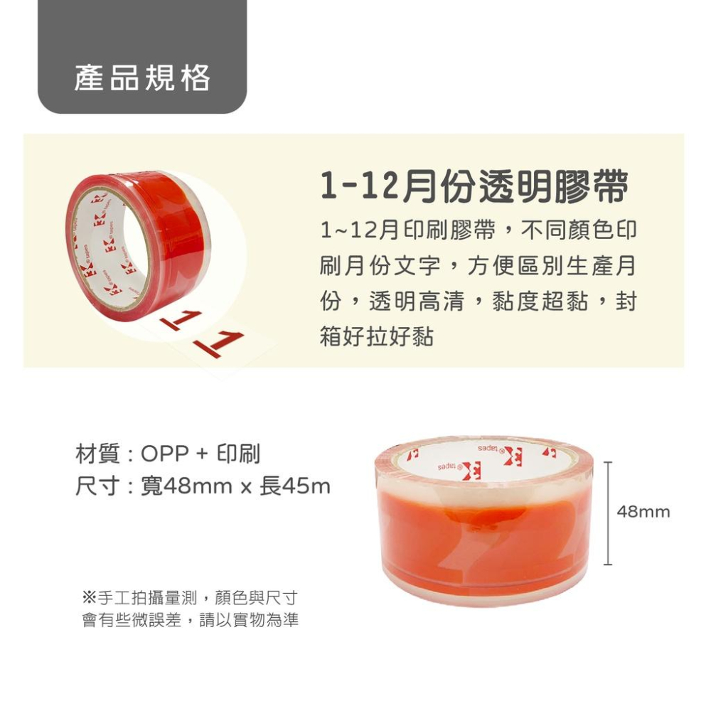 1-12月 膠帶 封箱膠帶 月份膠帶 透明膠帶 OPP膠帶 超黏膠帶 透明膠帶 48mm膠帶 印刷膠帶 好事得-細節圖2