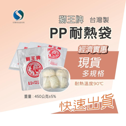 獅王牌 PP耐熱袋 各式尺寸 台灣製造 450克 塑膠袋 平口袋 PP 包裝袋 耐熱袋 透明耐熱袋【好事得包材】