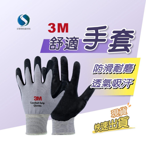 3M 舒適型止滑 / 防滑耐磨手套【好事得包材】