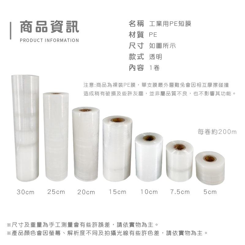 PE工業用膠膜5cm-40cm /短膜/PE膜/保謢膜/棧板膜/嫁接膜/工業用保鮮膜/蘋果膜/南亞【好事得包材】-細節圖2
