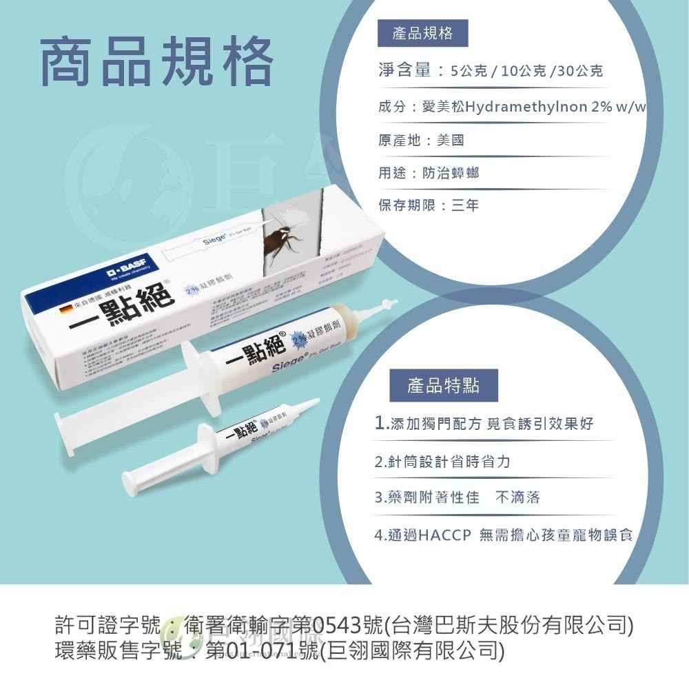 【限時購】德國巴斯夫 一點絕5g 蟑螂藥5g 殺蟑凝膠餌劑 滅蟑-細節圖10