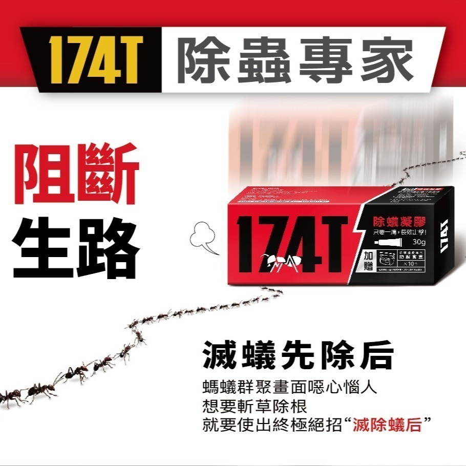 【即期促銷】174T除蟻凝膠30克 防治 螞蟻藥30克 內附10個安全餌劑盒 再加贈10個安全餌劑盒-細節圖4