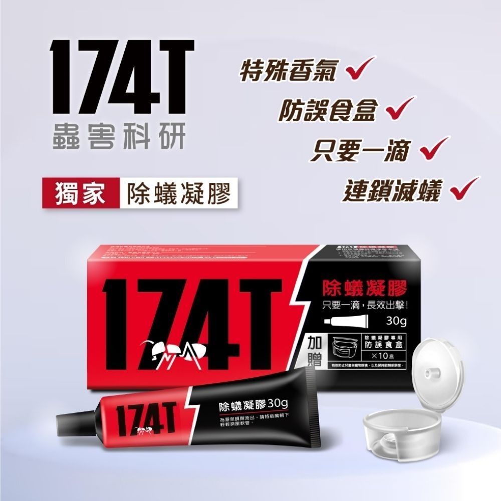 【限時購】174T除蟻凝膠30克 防治 螞蟻藥30克 內附10個安全餌劑盒 再加贈10個安全餌劑盒-規格圖11