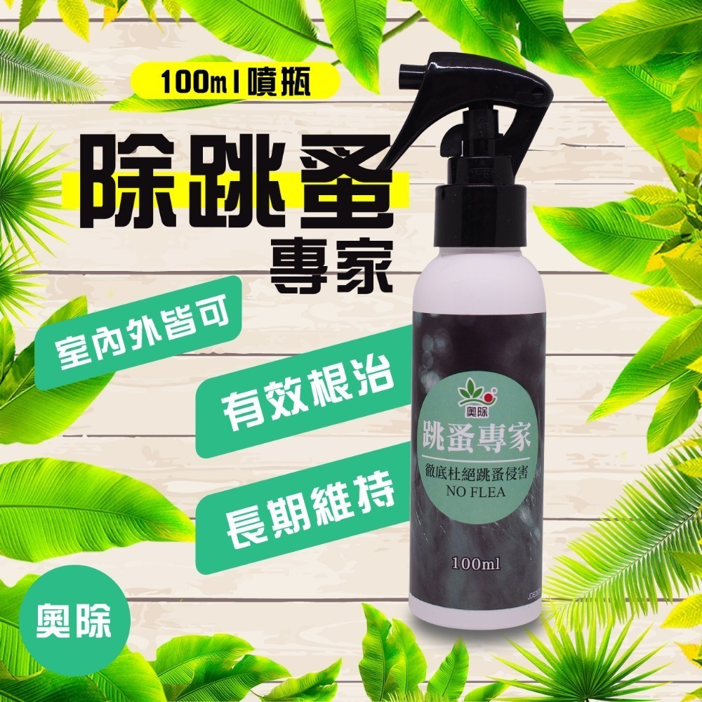 奧除 跳蚤專家100ml 室內戶外皆可用 家用環境除蟲好幫手 杜絕跳蚤侵害 跳蚤藥 跳蚤噴劑-細節圖6