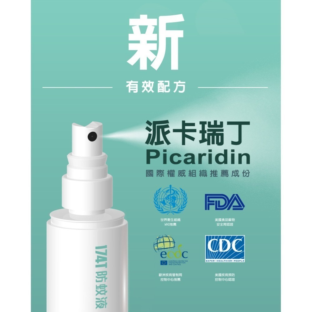 174T防蚊液 60ML 派卡瑞丁 長效 防蚊液 蚊子 小黑蚊 皆有效 防蚊 驅蚊 台灣製造-細節圖4