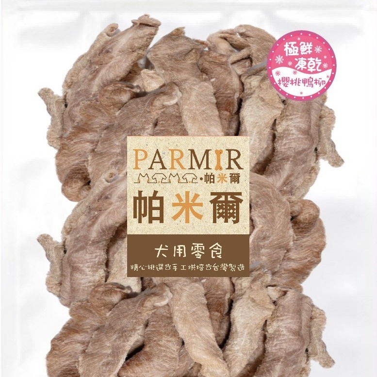 PARMIR帕米爾【極鮮凍乾/櫻桃鴨柳】-細節圖4