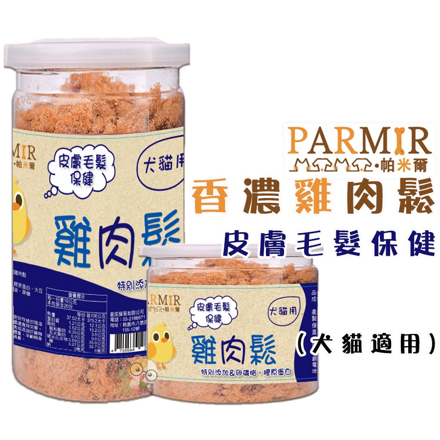 PARMIR帕米爾 香濃雞肉鬆(機能)50g/200g 犬貓適用 寵物零食 狗狗零食 貓咪零食 狗狗肉鬆 貓咪肉鬆 肉鬆-細節圖4