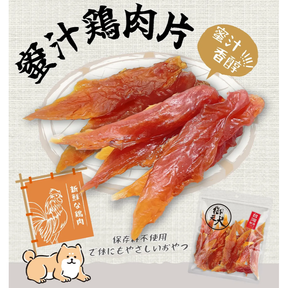 【貓老師】御天犬 蜜汁雞肉片/380g 超值包 台灣本產 大包裝 量販包 寵物零食 寵物肉乾 狗零食 犬零食 肉片-細節圖2