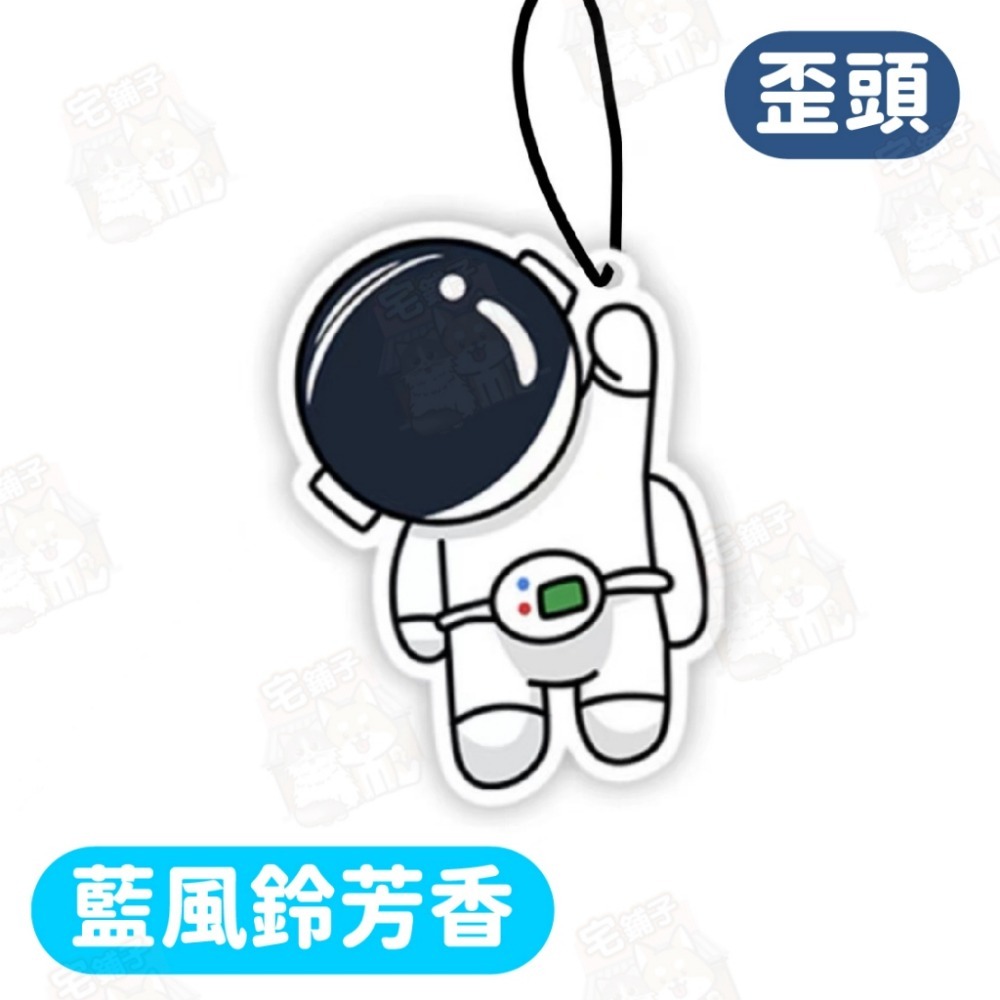 歪頭【藍風鈴芳香】(太空人)