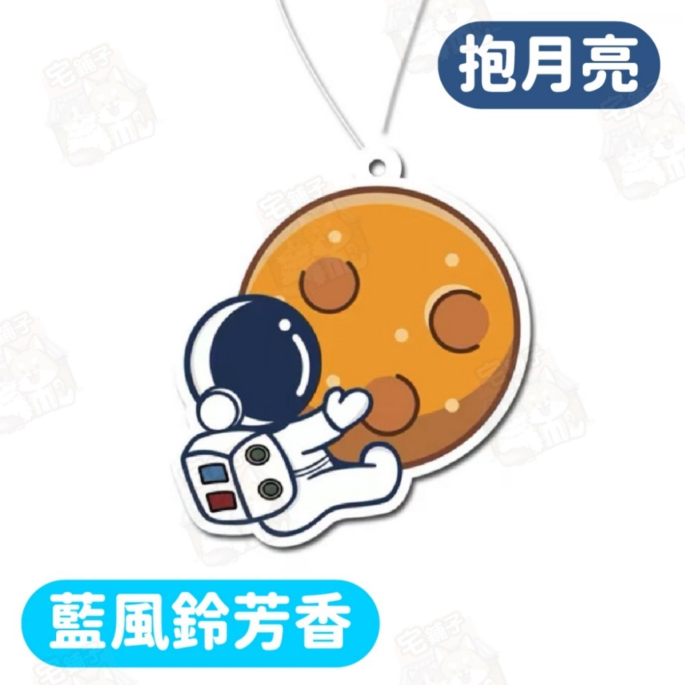 抱抱月球【藍風鈴芳香】(太空人)