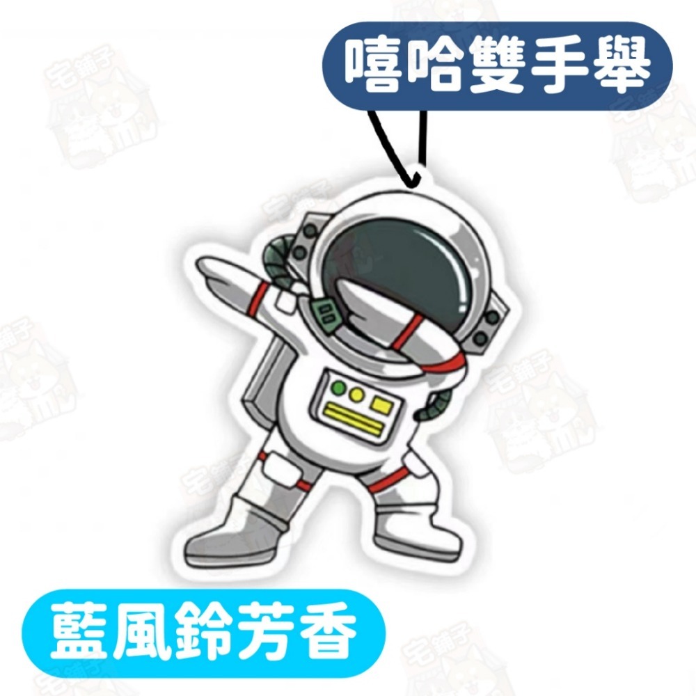 嘻哈雙手舉【藍風鈴芳香】(太空人)