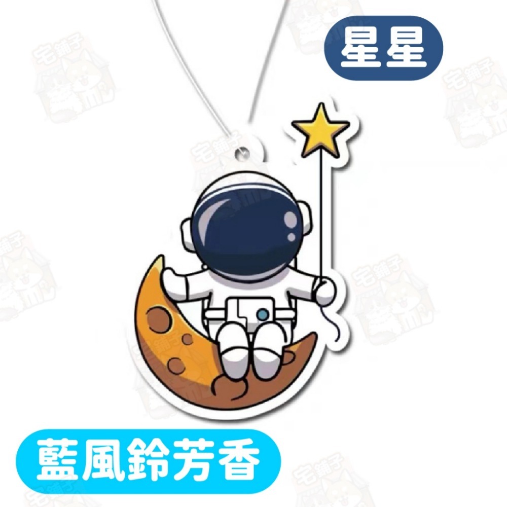 星星【藍風鈴芳香】(太空人)
