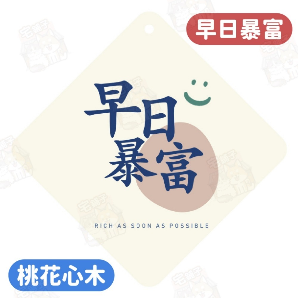 早日暴富【桃花心木芳香】(好事花生)