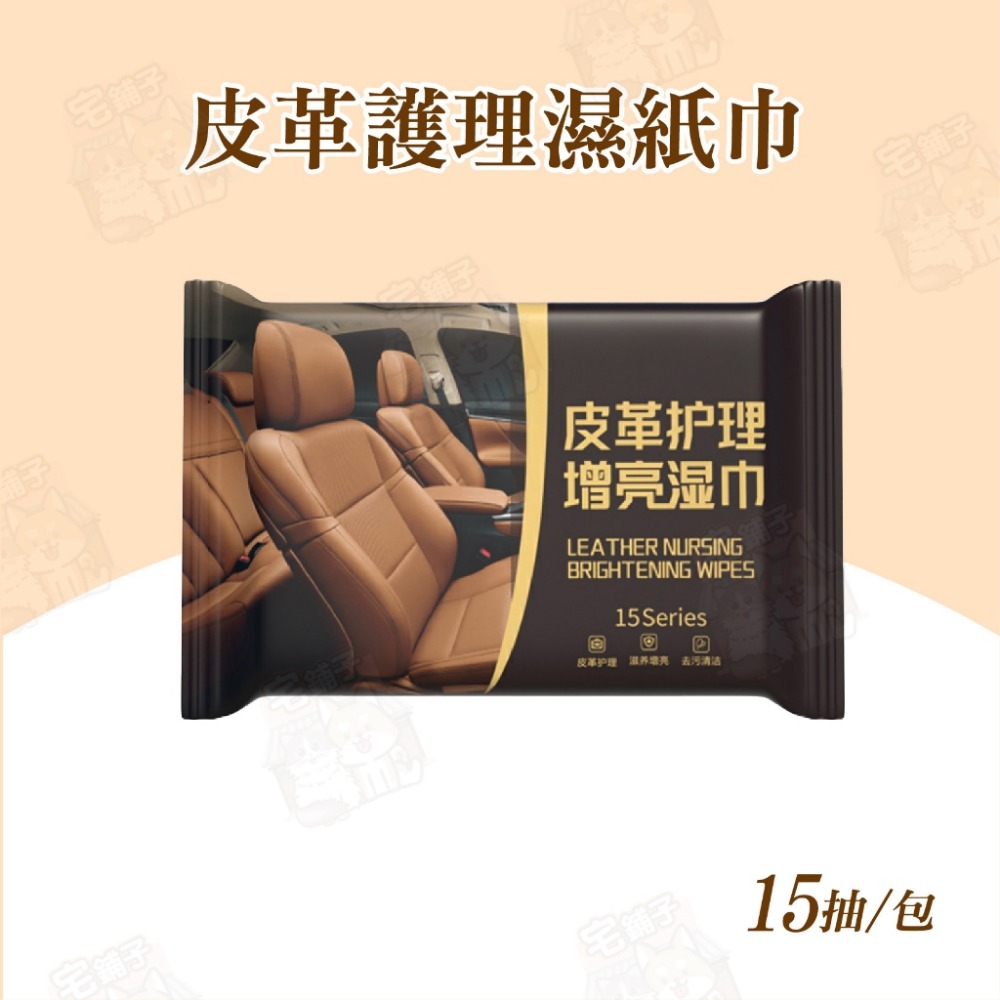 【宅鋪子】皮革護理濕紙巾 汽車皮革保養 皮革清潔 皮革護理增亮濕巾 皮衣保養 皮包保養 座椅保養 汽車皮革清潔 皮鞋保養-規格圖9