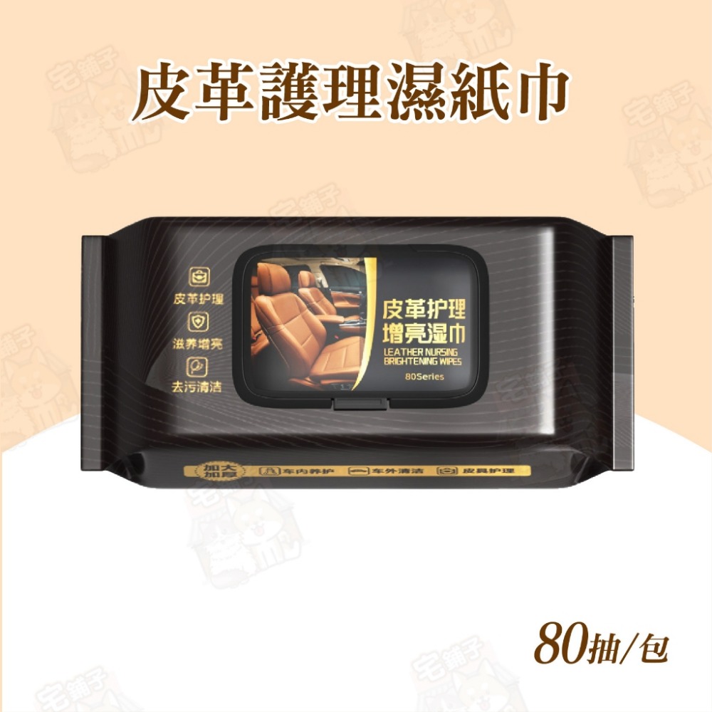 皮革護理增亮濕巾(80片/包)