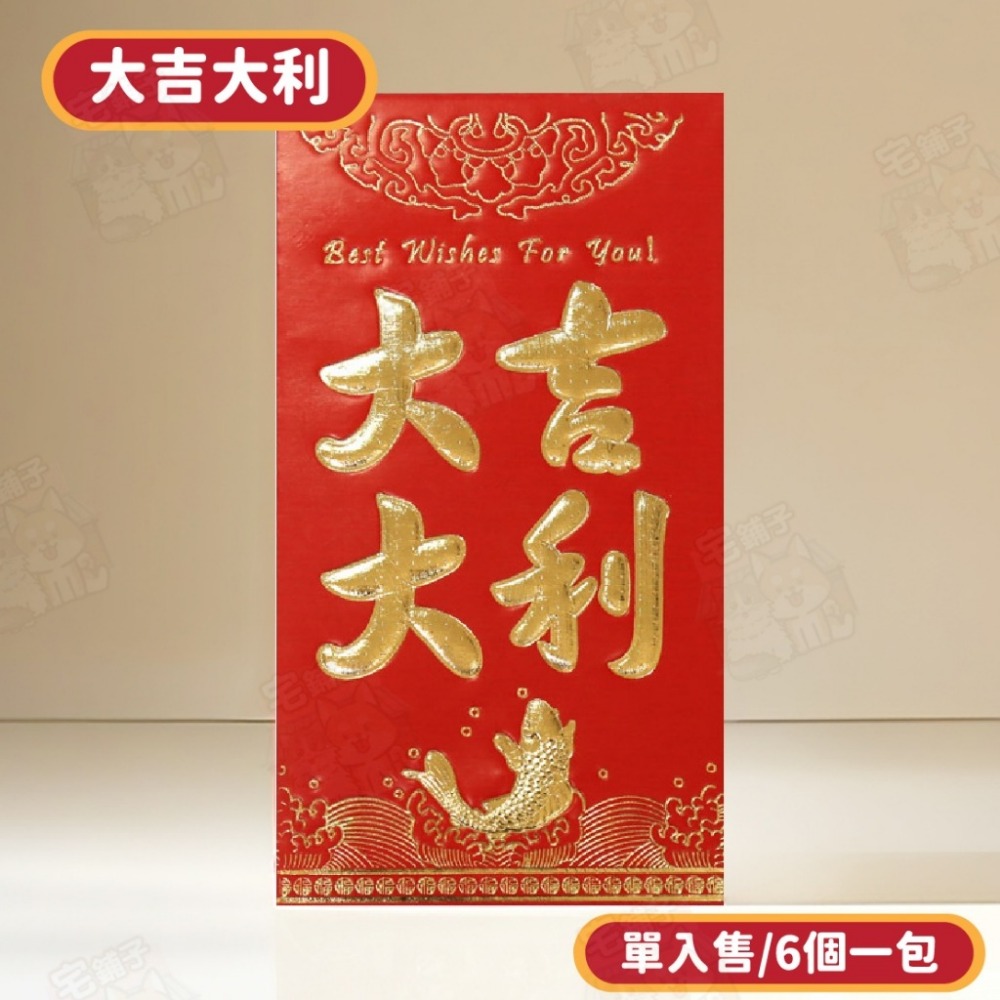 大吉大利【單入售，6個1包】