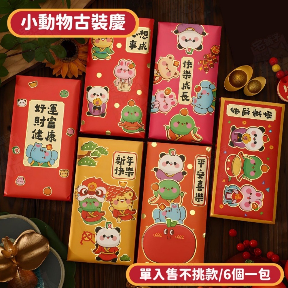 小動物古裝慶【單入售，6個1包】