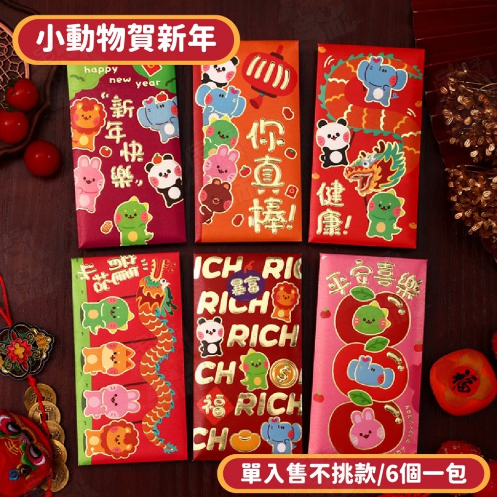 小動物賀新年【單入售，6個1包】