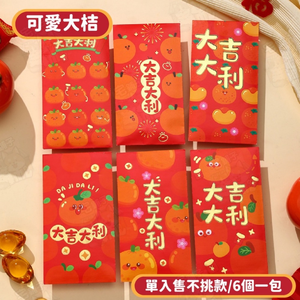 可愛大桔【單入售，6個1包】