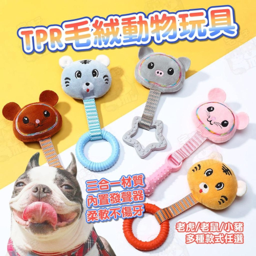 【宅鋪子】TPR毛絨動物玩具 狗狗啃咬玩具 狗狗啃咬玩具 寵物發聲玩具 發聲玩具 寵物球 寵物玩具 寵物用品