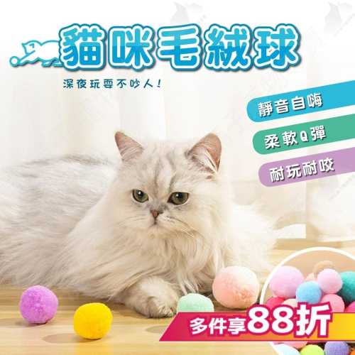 【宅鋪子】貓咪毛絨球玩具 毛球 毛毛球 毛絨球 貓咪玩具 貓咪玩具球 逗貓球 寵物毛絨玩具 貓用品