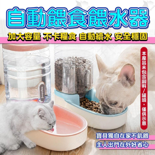 【宅鋪子】寵物自動餵食器 自動餵水器 貓狗飲食器 貓狗飲水器 寵物碗 寵物碗盤 貓碗 狗碗