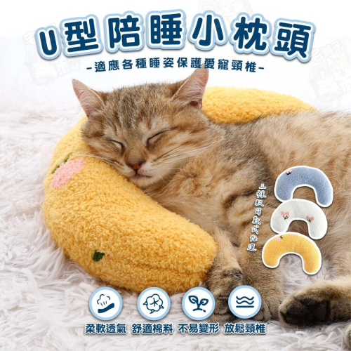 【宅鋪子】U型陪睡小枕頭 寵物用品 U型枕 寵物枕頭 護頸枕頭 貓咪枕頭 狗狗枕頭 抱枕