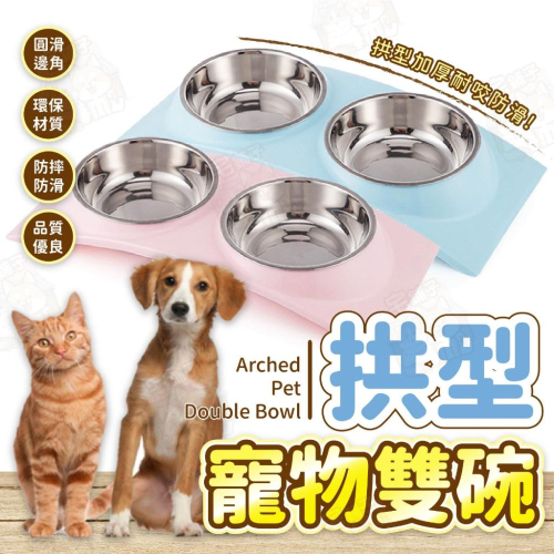 【宅鋪子】寵物拱型雙碗 寵物用品/寵物碗/喝水碗/飼料碗/貓碗/狗碗/架高碗/雙碗餐桌