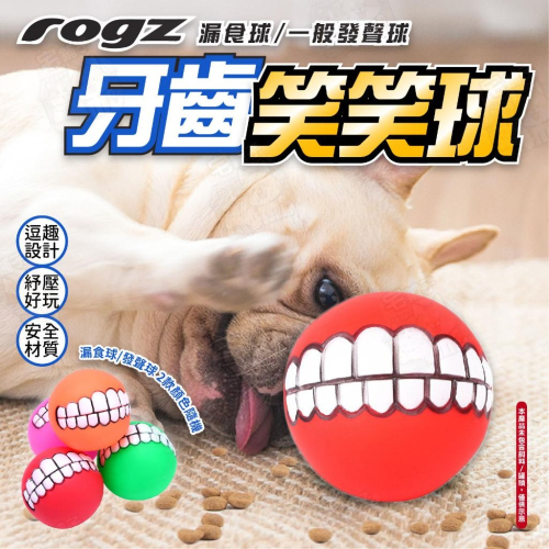 【宅鋪子】ROGZ牙齒笑笑球 寵物用品/寵物玩具/狗狗玩具/狗玩具/犬用品/造型玩具球/啃咬玩具/追逐玩具/磨牙玩具