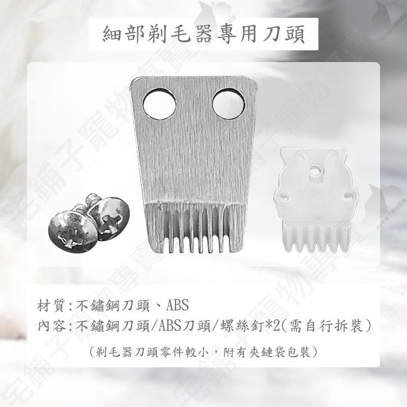 【宅鋪子】寵物細部剃毛器 專用 寵物用品/貓咪剃毛/狗狗剃毛/寵物剃毛/電推剪/剃毛刀刀頭/電推剪刀頭/刀頭/電剪-細節圖3