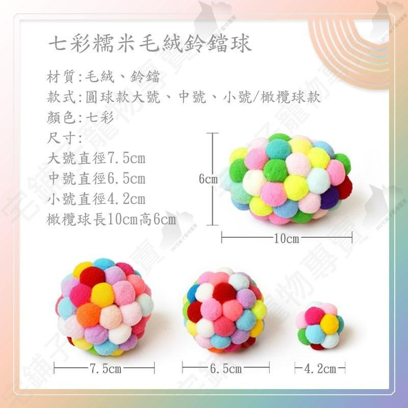 【宅鋪子】七彩糯米毛絨鈴鐺球 寵物用品/寵物玩具/貓咪玩具/狗狗玩具/貓玩具/狗玩具/鈴鐺球/毛絨球/糯米毛球-細節圖3