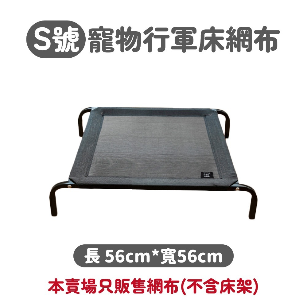 毛作屋【獨家聯名】P&P 寵物行軍床 網布 飛行床 行軍床 透氣床 架高床 通風床 狗床 寵物床 狗窩-規格圖6