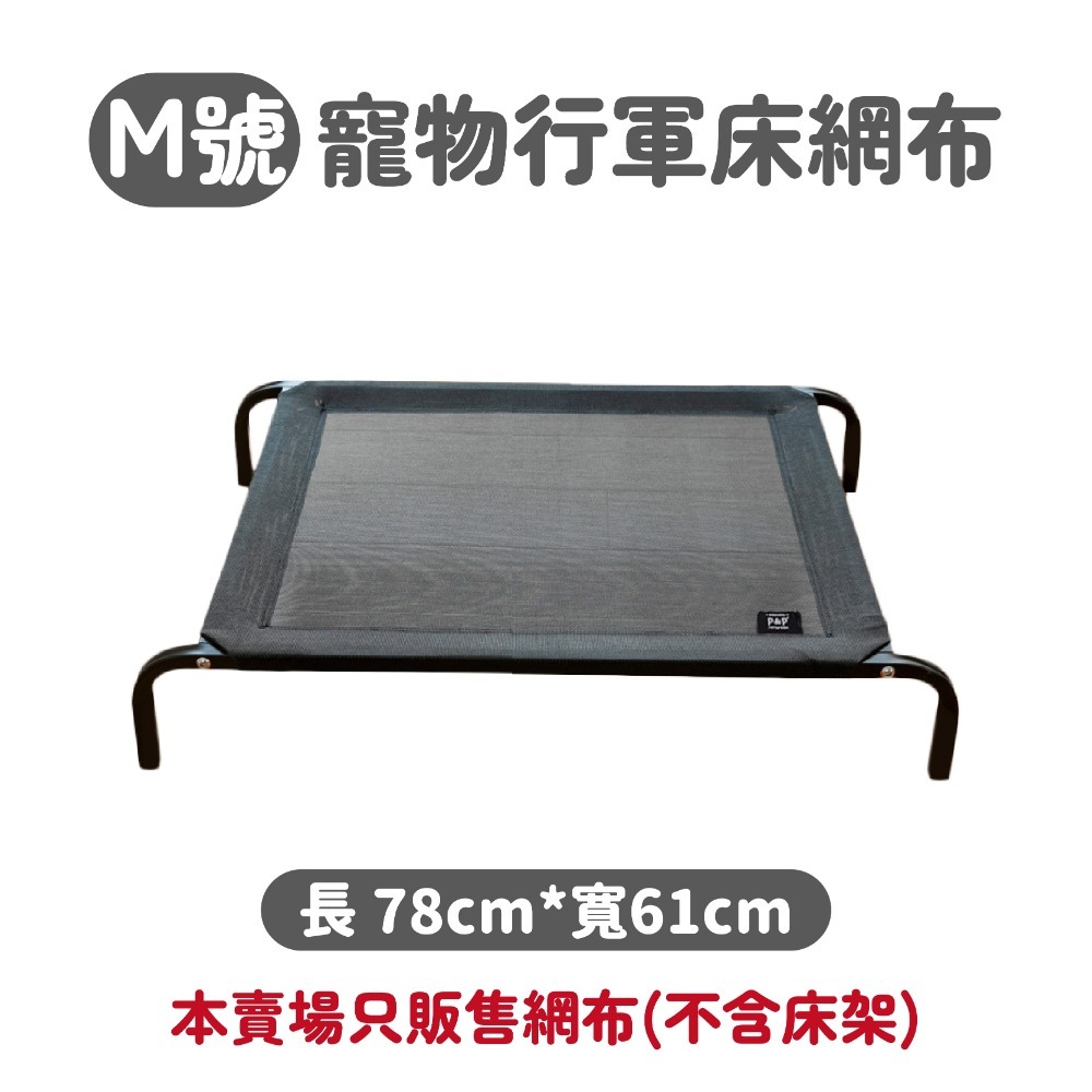 毛作屋【獨家聯名】P&P 寵物行軍床 網布 飛行床 行軍床 透氣床 架高床 通風床 狗床 寵物床 狗窩-規格圖6