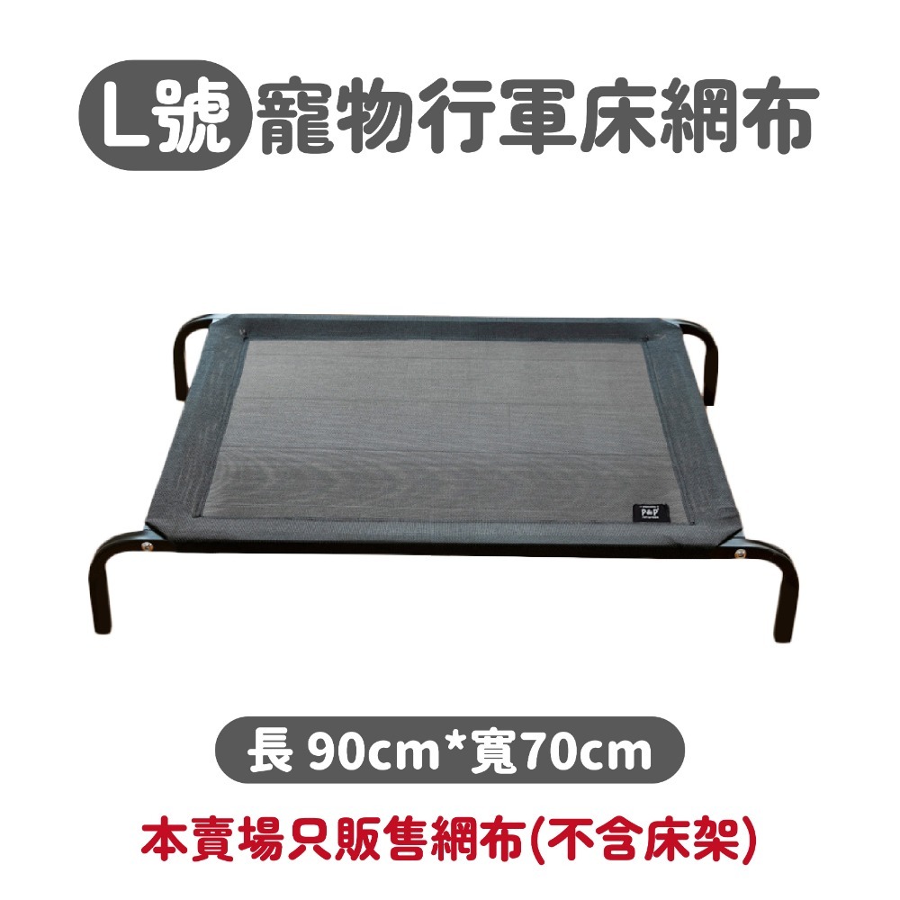 毛作屋【獨家聯名】P&P 寵物行軍床 網布 飛行床 行軍床 透氣床 架高床 通風床 狗床 寵物床 狗窩-規格圖6