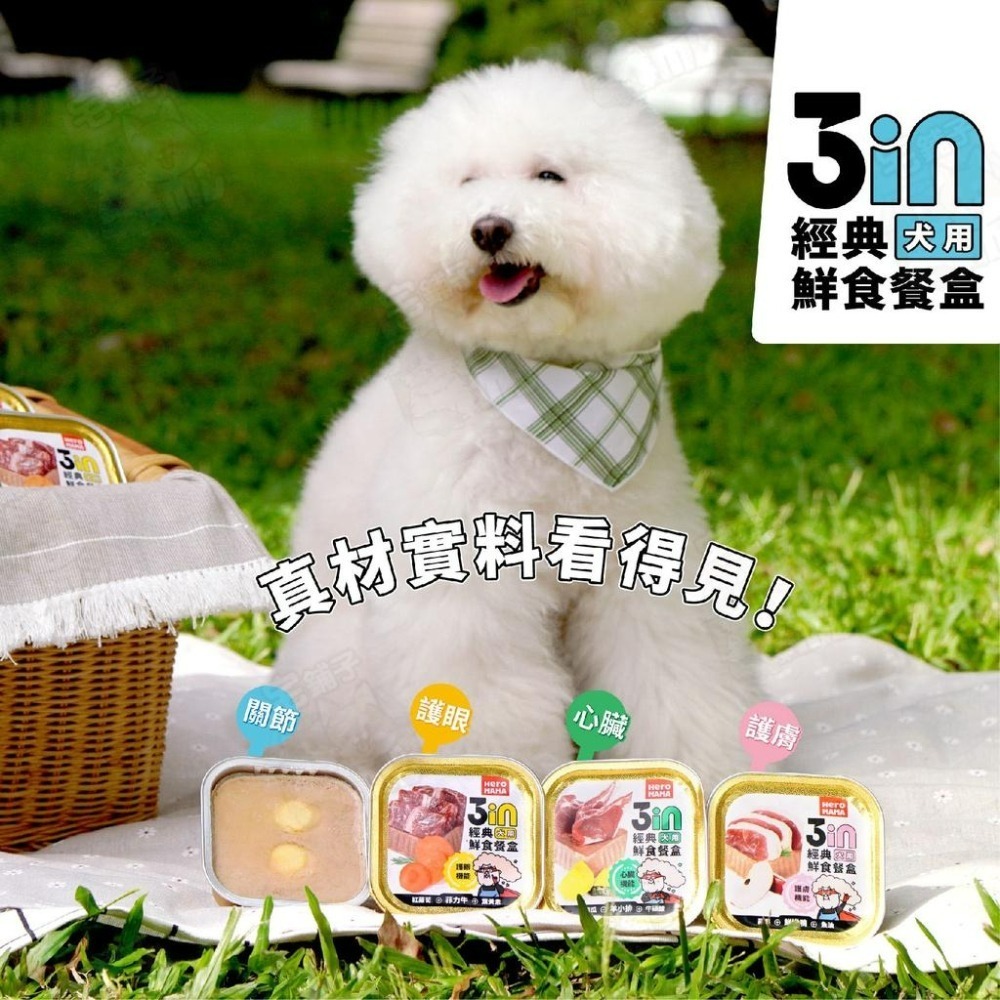 【宅鋪子】HeroMama 3in犬用鮮食餐盒 狗副食罐 寵物食品 狗餐盒 狗食品 犬用食品 毛孩副食罐 狗罐-細節圖4