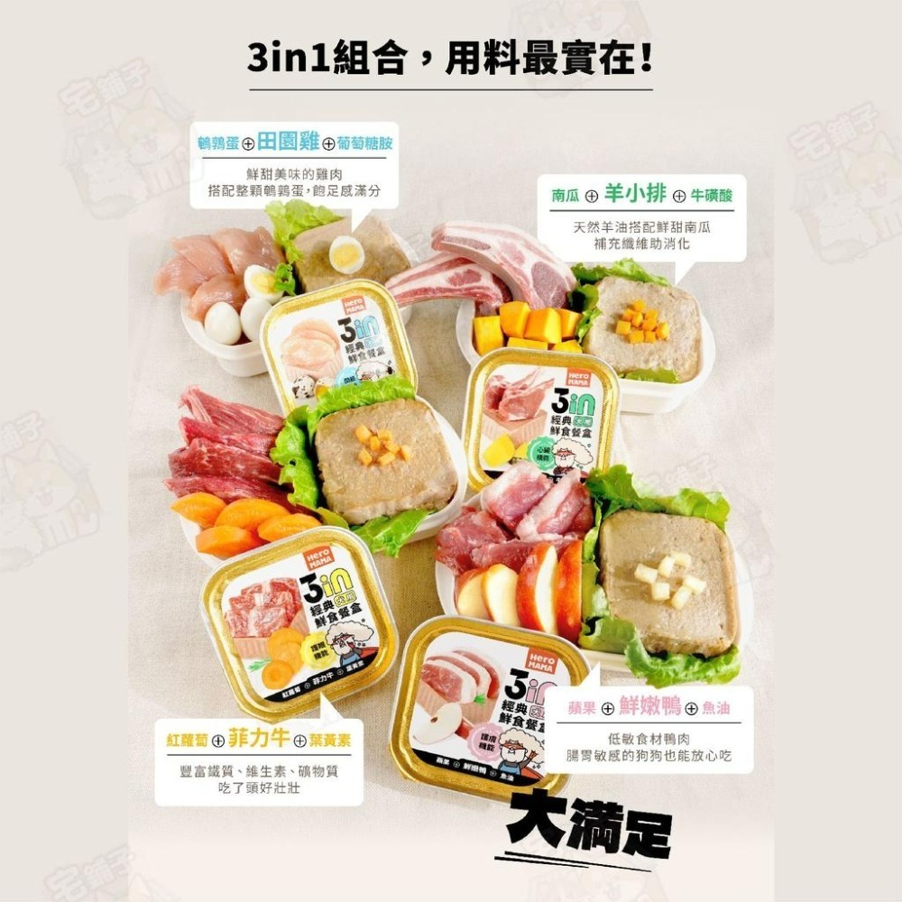 【宅鋪子】HeroMama 3in犬用鮮食餐盒 狗副食罐 寵物食品 狗餐盒 狗食品 犬用食品 毛孩副食罐 狗罐-細節圖5