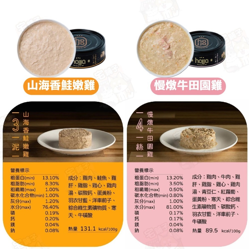 【宅鋪子】hojja賀家無穀貓咪主食罐80g 無穀 低敏 低脂 主食罐 肉泥罐 肉絲罐 貓咪主食罐 幼貓 成貓 貓罐-細節圖6