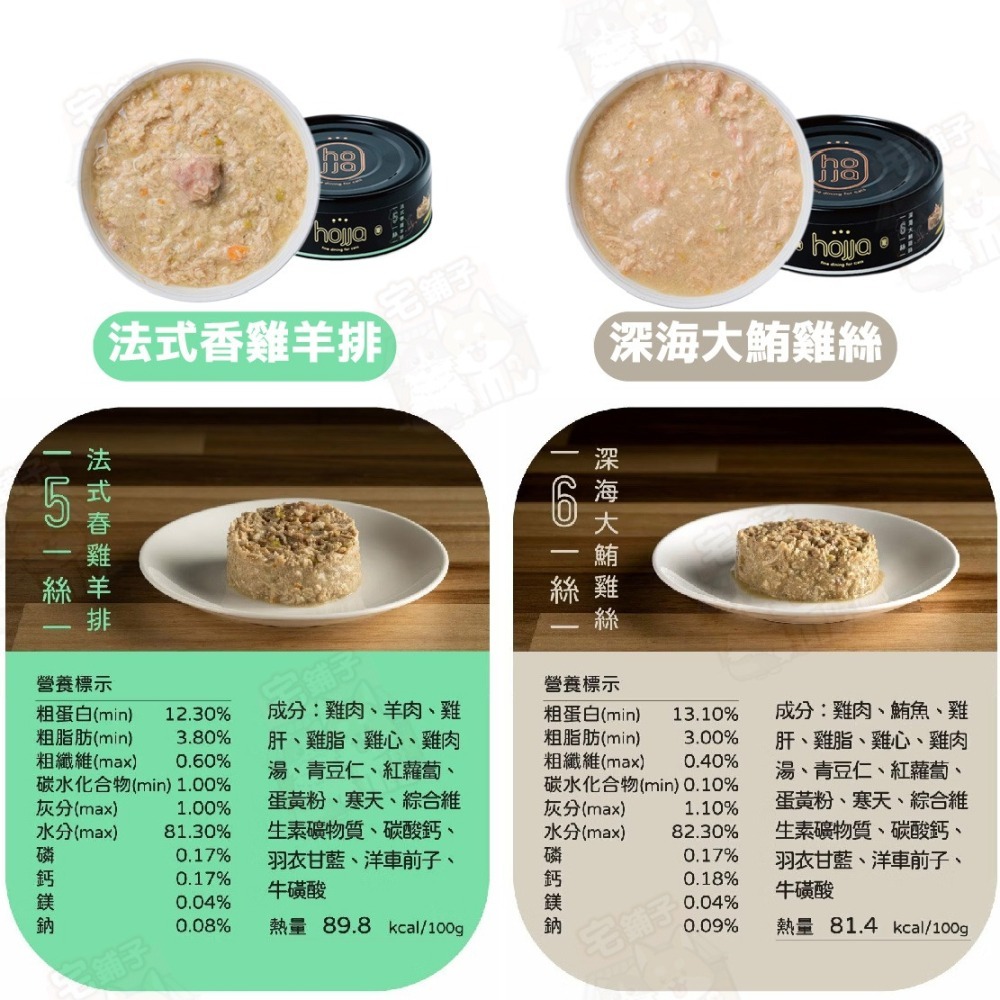 【宅鋪子】hojja賀家無穀貓咪主食罐80g 無穀 低敏 低脂 主食罐 肉泥罐 肉絲罐 貓咪主食罐 幼貓 成貓 貓罐-細節圖7