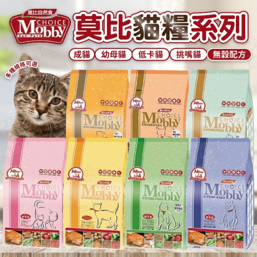 【宅鋪子】莫比貓糧系列 貓食品 寵物食品 貓飼料 貓糧 貓咪飼料 幼母貓飼料 貓乾糧