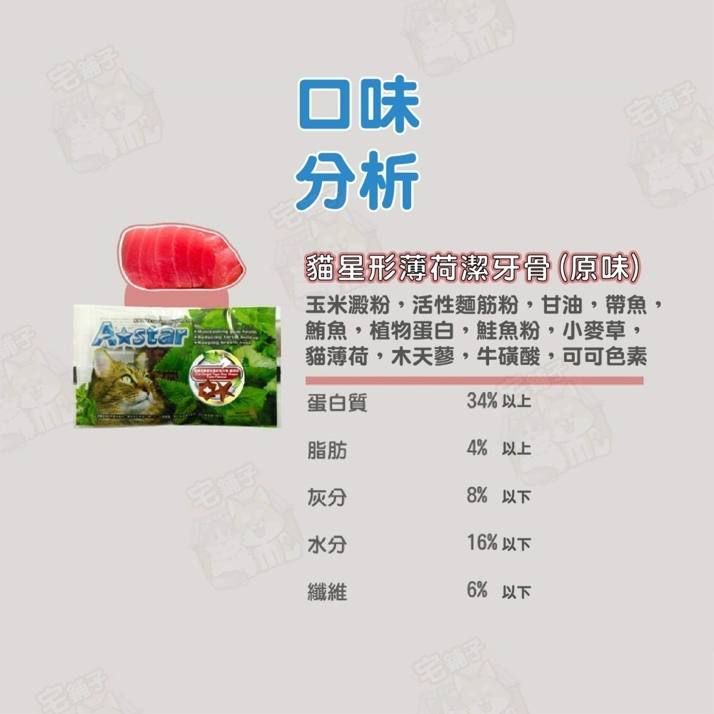 【宅鋪子】Astar貓星形薄荷潔牙骨 貓零食 薄荷潔牙骨 貓潔牙骨 貓潔牙 星形潔牙骨 潔牙骨 寵物潔牙骨-細節圖7