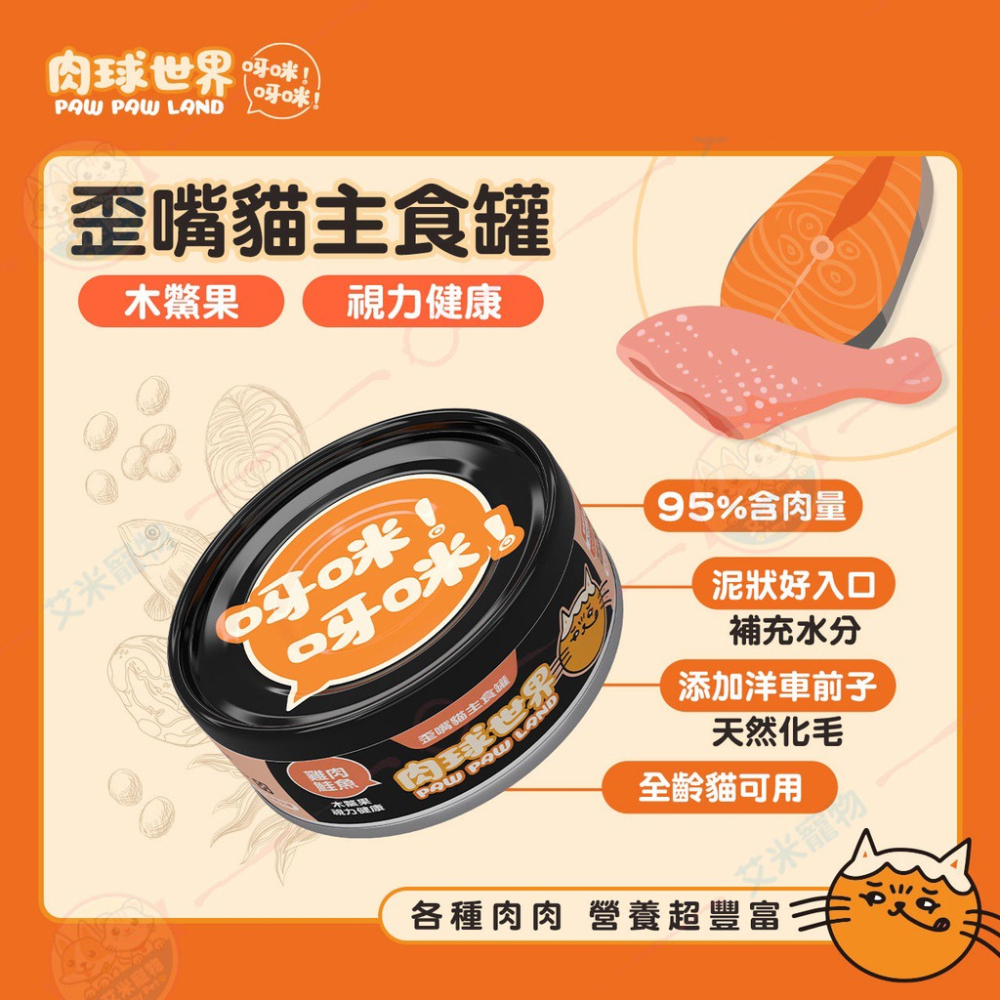 【宅鋪子】肉球世界 歪嘴貓主食罐 寵物食品/貓罐/貓主食罐/肉泥罐/挑嘴貓/無膠/無穀/全齡貓-細節圖4