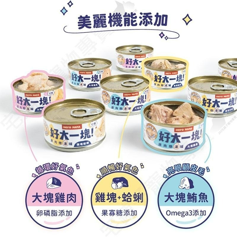 【宅鋪子】 HeroMama 好大一塊原肉燉湯罐 寵物食品 副食罐 貓湯罐 狗罐 貓罐 肉塊罐 機能罐-細節圖4