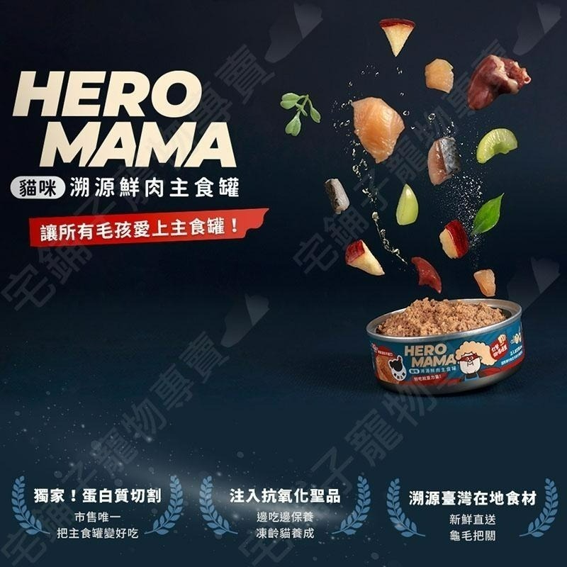 【宅鋪子】HeroMama 海陸派對 溯源鮮肉 主食貓罐 /寵物食品/貓罐/主食罐/肉泥罐/貓肉泥/全齡貓-細節圖3