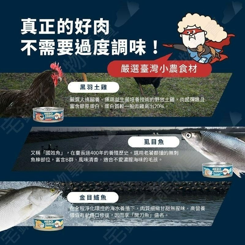 【宅鋪子】HeroMama 海陸派對 溯源鮮肉 主食貓罐 /寵物食品/貓罐/主食罐/肉泥罐/貓肉泥/全齡貓-細節圖5