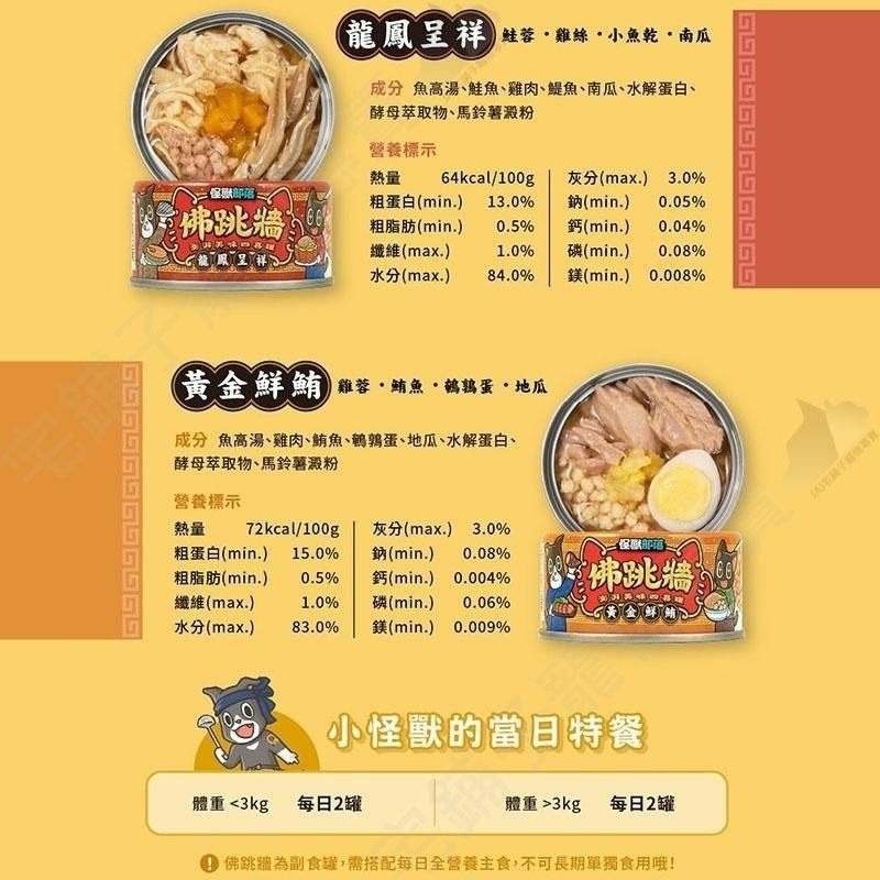 【宅鋪子】怪獸部落 佛跳牆四喜罐 犬貓罐 寵物食品/副食罐/貓罐/犬罐-細節圖6